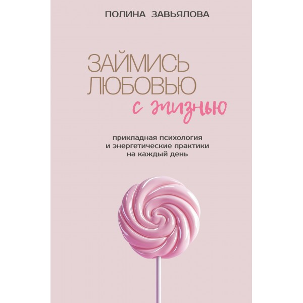 Займись любовью с жизнью. Полина Завьялова