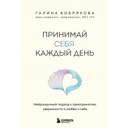 Принимай себя каждый день