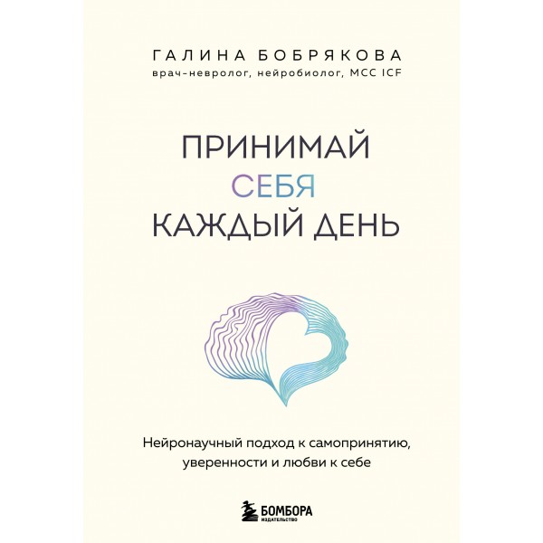 Принимай себя каждый день. Галина Бобрякова
