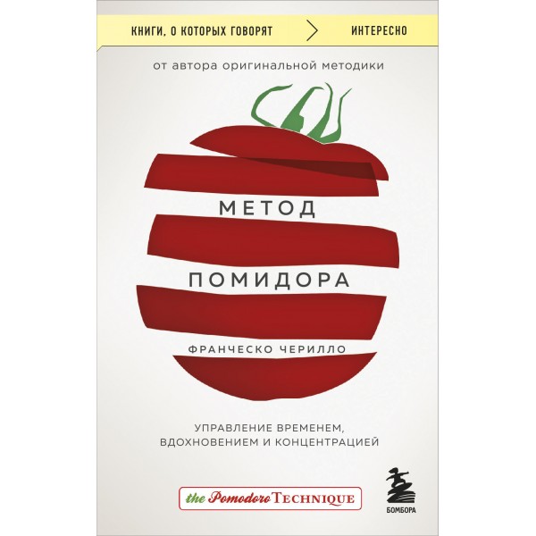 Метод Помидора. Управление временем, вдохновением и концентрацией. Франческо Чирилло