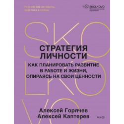 Стратегия личности. Как планировать развитие в работе и жизни, опираясь на свои ценности