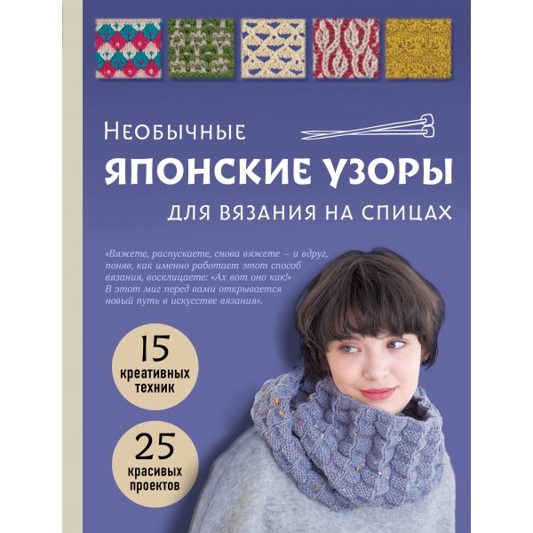 Необычные японские узоры для вязания на спицах.
