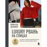 Вяжи как дизайнер. Luxury рвань на спицах. Татьяна Улуджевиз Вяжи как дизайнер. Luxury рвань на спицах. Татьяна Улуджевиз