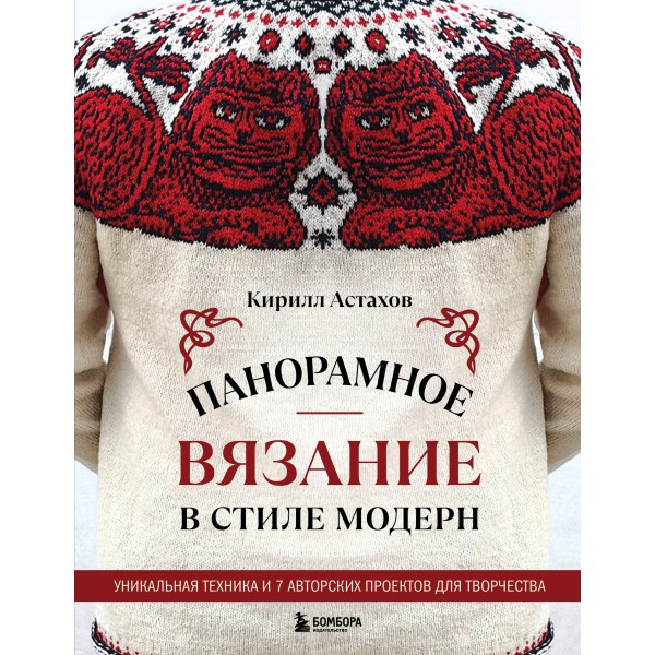 Панорамное вязание в стиле модерн. Кирилл Астахов