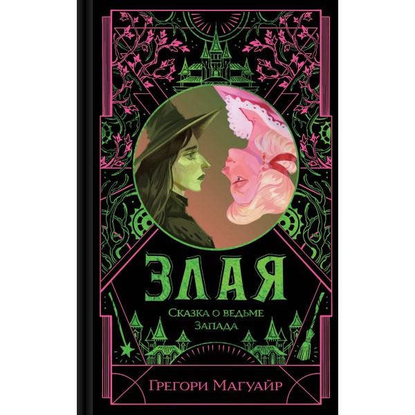 Злая: Сказка о ведьме Запада (цветной обрез). Грегори Магуайр