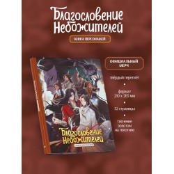 Благословение небожителей. Книга персонажей