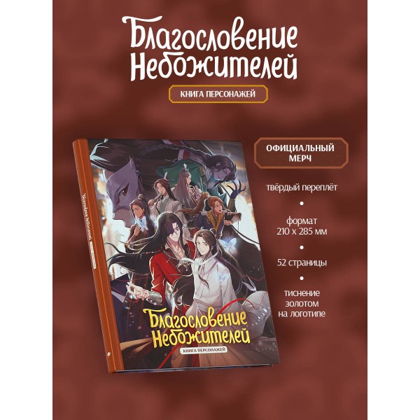 Благословение небожителей. Книга персонажей. Мосян Тунсю