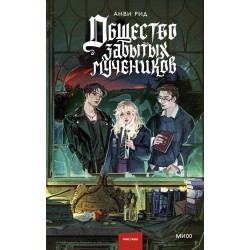 Общество забытых мучеников