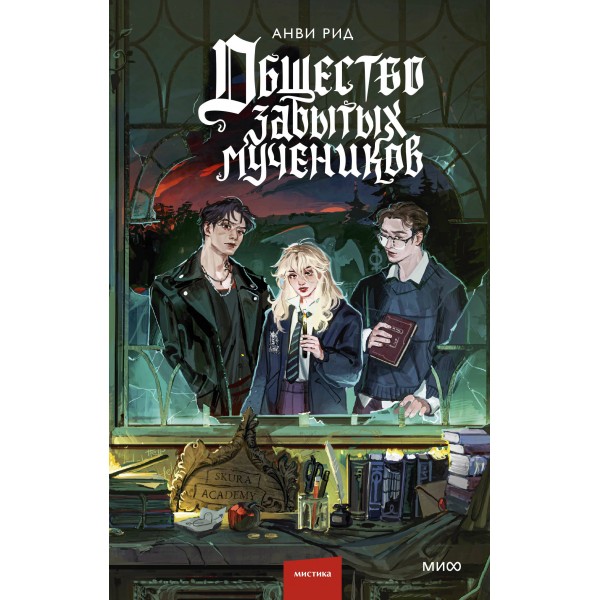 Общество забытых мучеников. Анви Рид