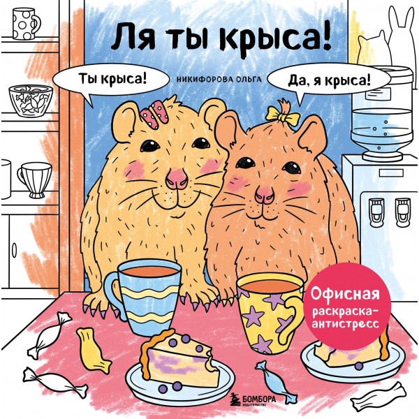 Ля ты крыса! Офисная раскраска-антистресс.