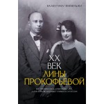 XX век Лины Прокофьевой. Валентина Чемберджи XX век Лины Прокофьевой. Валентина Чемберджи