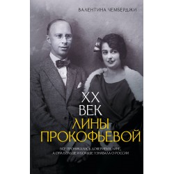 XX век Лины Прокофьевой