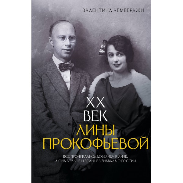 XX век Лины Прокофьевой. Валентина Чемберджи