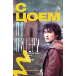 С Цоем по Питеру. Путеводитель: адреса, даты, события