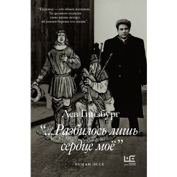 Разбилось лишь сердце мое.... Лев Гинзбург