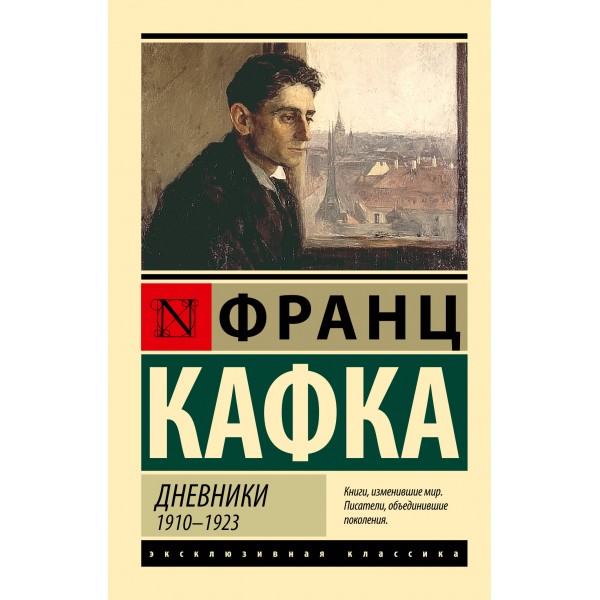 Дневники. Франц Кафка