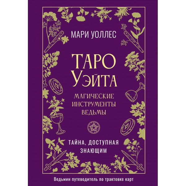 Таро Уэйта. Магические инструменты ведьмы. Уоллес Мари