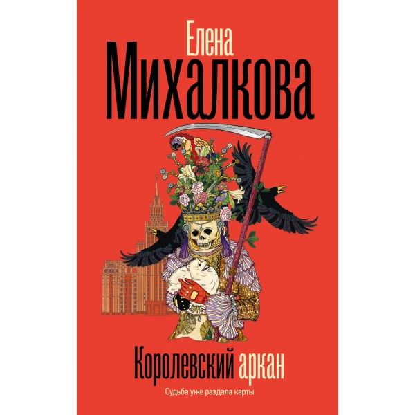 Королевский аркан. Елена Михалкова