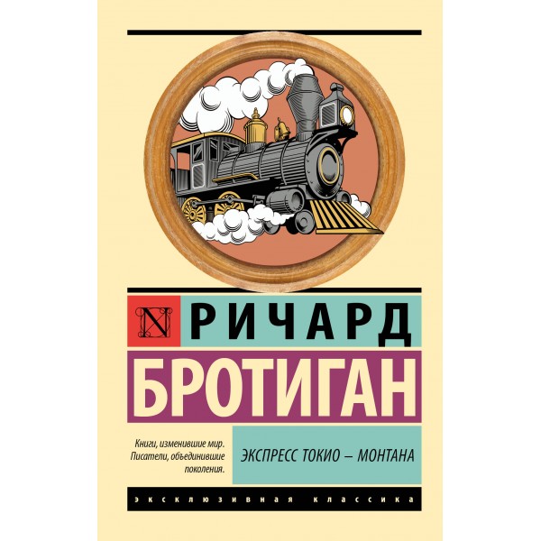 Экспресс Токио-Монтана. Ричард Бротиган