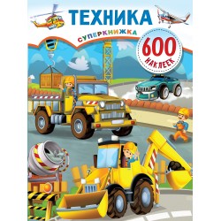 Техника. Суперкнижка: 600 наклеек