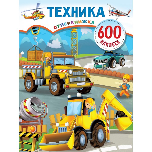 Техника. Суперкнижка: 600 наклеек. Андрей Дмитриев
