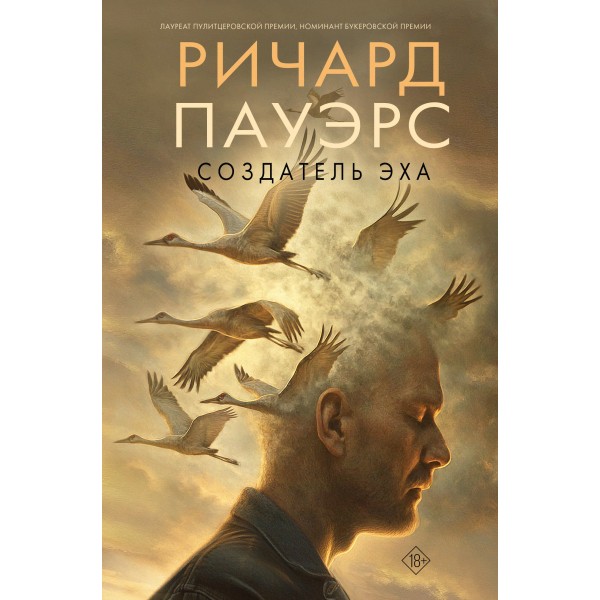Создатель эха. Ричард Пауэрс