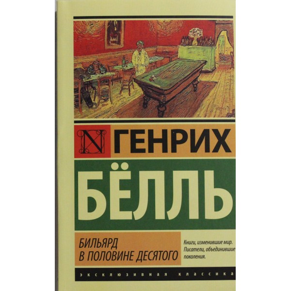 Бильярд в половине десятого. Генрих Бёлль