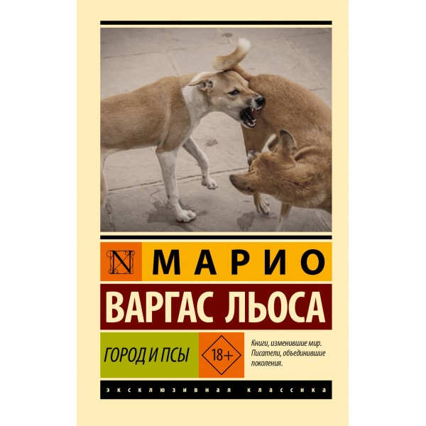 Город и псы. Марио Варгас Льоса