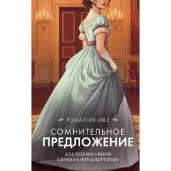Сомнительное предложение