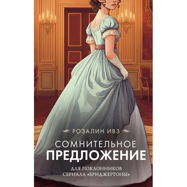 Сомнительное предложение. Розалин Ивз