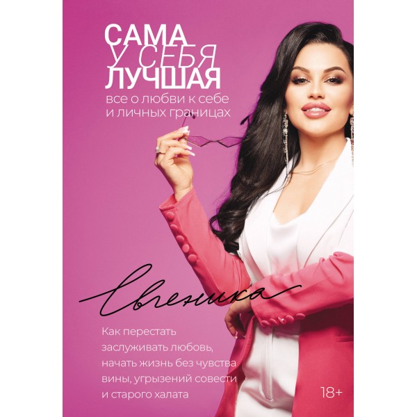 Сама у себя лучшая: все о любви к себе и личных границах. Евгеника
