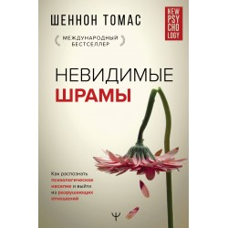 Невидимые шрамы