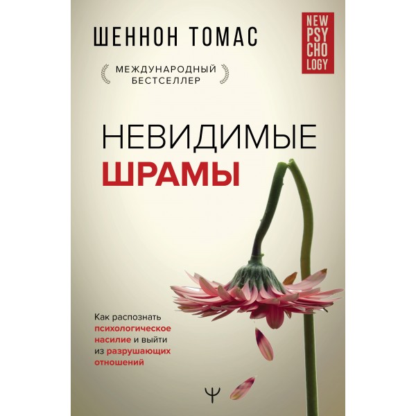 Невидимые шрамы. Томас Шеннон