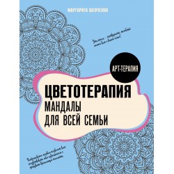 Цветотерапия. Мандалы для всей семьи