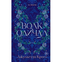 Волк одичал