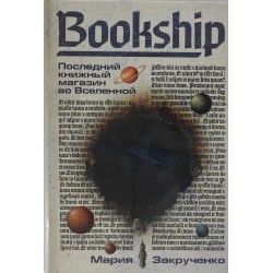 Bookship. Последний книжный магазин во Вселенной