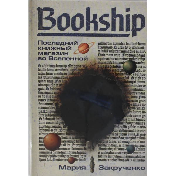 Bookship. Последний книжный магазин во Вселенной. Мария Закрученко