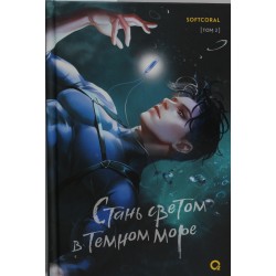 Стань светом в темном море. Том 2