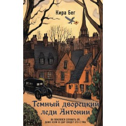 Темный дворецкий леди Антонии