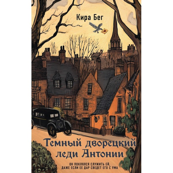 Темный дворецкий леди Антонии. Кира Бег