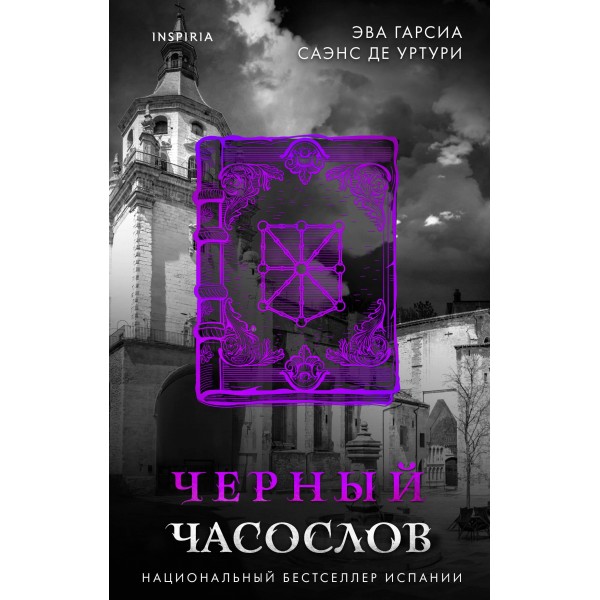 Черный часослов. Эва Гарсиа Саэнс де Уртури