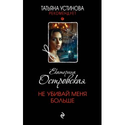 Не убивай меня больше