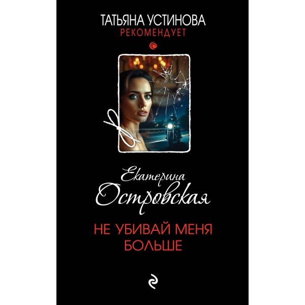 Не убивай меня больше. Екатерина Островская