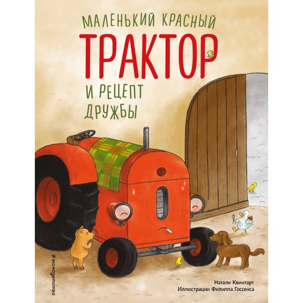 Маленький красный Трактор и рецепт дружбы. Натали Квинтарт