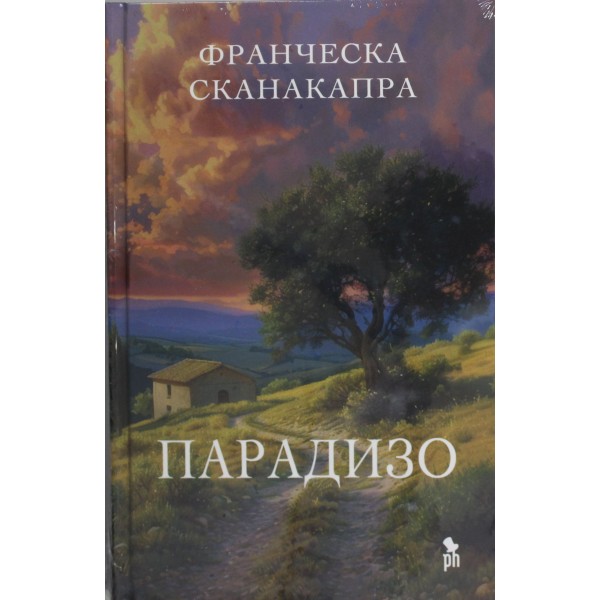 Парадизо. Франческа Сканакапра