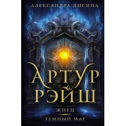 Артур Рэйш. Жнец. Темный маг