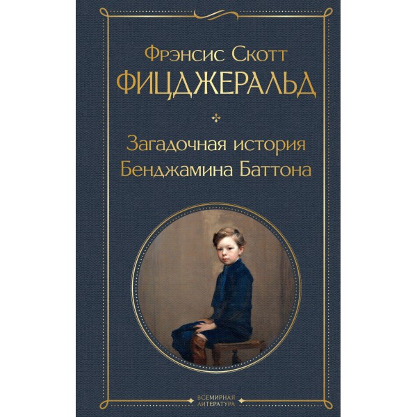Загадочная история Бенджамина Баттона. Фрэнсис Скотт Фицджеральд