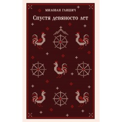 Спустя девяносто лет