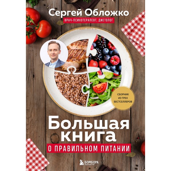 Большая книга о правильном питании. Сергей Обложко