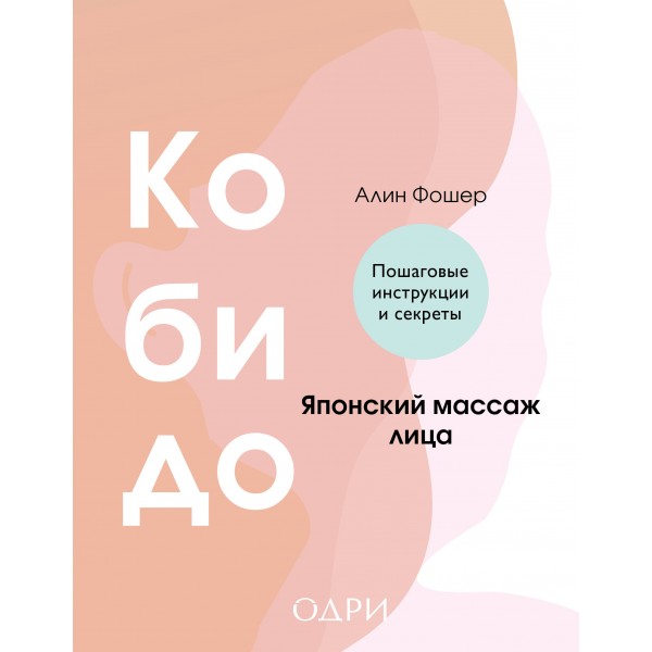 Кобидо. Японский массаж лица. Алин Фошер